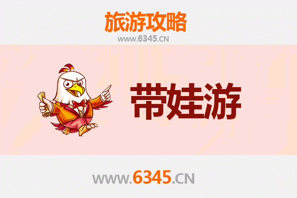 阿克苏亲子游全攻略：带娃出行注意事项与贴心指南